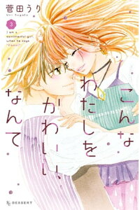 楽天kobo電子書籍ストア こんなわたしをかわいい なんて 3 菅田うり 楽天kobo電子書籍ストア こんなわたしをかわいい なんて 3 菅田うり